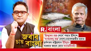 ‘সংখ্যালঘু রক্ত’ লেগে নোবেলজয়ীর হাতে দুর্বলতম রাষ্ট্রপ্রধান ইউনূস সরকার বদলে দেবে সনাতনীরাই [upl. by Enra859]