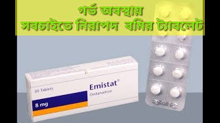 emistat 8 mg tabletondansetronগর্ভাবস্থায় সবচাইতে নিরাপদ বমির ট্যাবলেট [upl. by Meldoh]