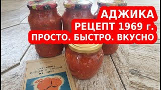 АДЖИКА НА ЗИМУ 🍅🌶 САМЫЙ ПРОСТОЙ РЕЦЕПТ ИЗ СССР 🍅🌶 [upl. by Anividul630]