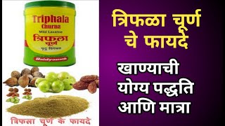 Triphala Churna che fayde in marathi ।त्रिफळा चूर्णाचे फायदे मराठी । [upl. by Berlinda]