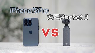 年度最佳Vlog相機？ 大疆Pocket 3對比iPhone 15 Pro 大疆Pocket3 iPhone15Pro [upl. by Nirrac]