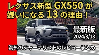 【最新情報】レクサス新型GX550が嫌いになる13の理由！海外のジャーナリストのレビューをまとめてみました。【海外レビューのまとめ】※2024313現在 [upl. by Ruddie]