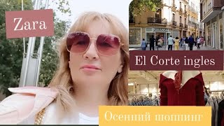 Шоппинг Релакс El Corte Ingles zara stradivarius spain españa spanishlife shopping fashion [upl. by Niarfe]