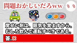 自動車免許の試験問題が屁理屈すぎるww [upl. by Atinit]