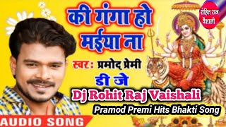 Pramod Premi Bhakti Song Ganga Ho Maiya Na DJ SongDj Mintu Rohit Raj Rammath VaishaliDjRohitRaj [upl. by Anoi]