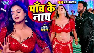 पाँच के नाच  पवन सिंह और डिम्पल सिंह का शानदार भोजपुरी गाना Pach Ke Nach  New Bhojpuri Song 2023 [upl. by Ellocin]