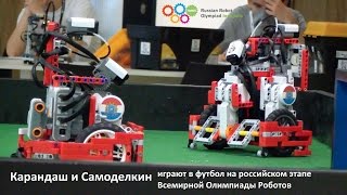 quotКарандаш и Самоделкинquot играют в футбол на российском этапе Всемирной Олимпиады Роботов [upl. by Rephotsirhc]