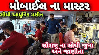 મોબાઈલ ના માસ્ટર  સૌરાષ્ટ્ર ની સૌથી આધુનિક મશીનરી દ્વારા રીપેરીંગ [upl. by Auohp]