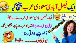 Funny jokes🤣 in Urdu mzaiya funny lateefy  funniest jokes in the world  urdu lateefy  funny joke [upl. by Tebazile]