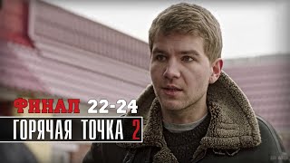 Горячая точка 2 сезон 22  24 серия ФИНАЛ 2021 сериал обзор [upl. by Collbaith366]