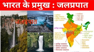 भारत के प्रमुख जलप्रपात water fall Bharat ke pramukh jalprapat kahan hai bhara ke jalprapar khan [upl. by Mauricio549]