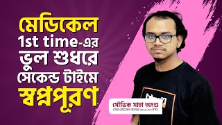 মেডিকেল 1st Timeএর ভুল শুধরে সেকেন্ড টাইমে স্বপ্নপূরণ  সৌভিক সাহা অংশু  UNMESH [upl. by Lindly]