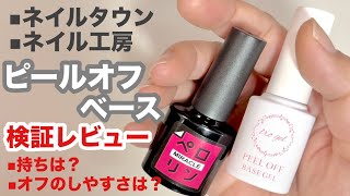 【2種のピールオフベース検証】ネイルタウン、ネイル工房のピールオフジェルを正直レビュー [upl. by Ahsekyw]