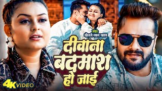 Video  दीवाना बदमाश हो जाई  Khesari Lal Yadav  Ft Priya Raghuvanshi  Bhojpuri Sad Song 2024 [upl. by Suaeddaht]