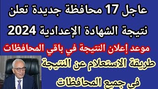 عاجل17 محافظة جديدة تعلن نتيجة الشهادة الاعدادية 2024 موعد ظهورها في باقي المحافظات وتوقعات التنسيق [upl. by Hayne457]