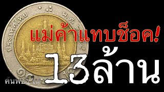 แม่ค้าแทบช็อค  ค้นพบเหรียญ 1 ใน 13 ล้าน กับ 3 ปีพศ 6 แบบ [upl. by Aznerol]