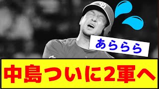 【衝撃・悲報？・朗報・徹底討論】中日ドラゴンズ 中島 ついに2軍落ちへ これについて？【2ch プロ野球 まとめ 】 [upl. by Harald508]