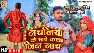 Video नचनिया के साथे कत्तई जिन नाचा  Anurag Pandit amp Sandhya Pandit  Awadhi Comedy Song [upl. by Nnylhsa]