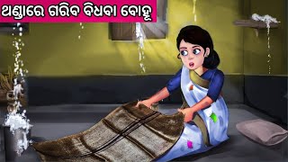 ଥଣ୍ଡାରେ ଗରିବ ବିଧବା ବୋହୂ ନୂଆ ଓଡ଼ିଆ ଗପ Odia Cartoon videoMoral Story OdiaNew Story Odia [upl. by Salta]