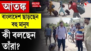 Bangladesh  Basirhat News  আতঙ্ক বাংলাদেশ ছাড়ছেন বহু মানুষ কী বলছেন তাঁরা [upl. by Lamori431]