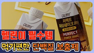 단백질 보충제 어제보다 만원 싸요 칼로바이 퍼펙트 파워쉐이크 20g 김종국 프로틴 헬스 단백질 음료 액상 보충제 초코바나나 36개입 250ml 36개 [upl. by Nonna995]