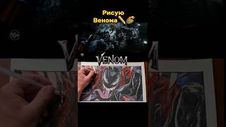 ⭐️ My drawing of Venom  Рисую Венома Красками 🎨✏️ хобби художник рисование арт [upl. by Hyams]