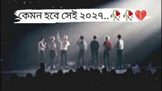 কেমন হবে সেই ২০২৭🥀🥀💔this video for bts and armys 😔😔bts btsarmy [upl. by Amle]