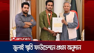 জুলাই স্মৃতি ফাউন্ডেশনে প্রধান উপদেষ্টার ১০০ কোটি টাকা অনুদান  July Foundation  Jamuna TV [upl. by Willumsen]