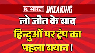 Donald Trump Big Statement On Hindu लो जीत के बाद हिन्दुओं पर ट्रंप का पहला बयान  Breaking [upl. by Aytac]