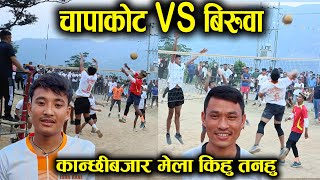 चापाकोटका सन्तोसले कान्छीबजारमा तहल्का पिटे  chapakot vs biruwa volleyball game kihun tanahun [upl. by Cecilla]