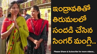 Singer Mangli Visits Tirumala Temple With Her Sister Indravathi Chauhan And Family [upl. by Godewyn]