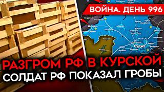 ДЕНЬ 996 МАСК УПРАВЛЯЕТ ТРАМПОМ ВОЕНКОРЫ В ГНЕВЕ ИЗЗА ПРОВАЛА В КУРСКОЙ КАТАСТРОФА С МЕДИЦИНОЙ [upl. by Leandre]