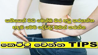 ඉක්මනින් කෙට්ටු වෙන්න  Kettu wenna krama  Loss weight fast sinhala  Weight loss 07 tips sinhala [upl. by Hecklau76]