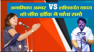 Anamika Amber Vs Shashikant Yadav की नोंक झोंक ने बांधा समां [upl. by Aerdnaz53]