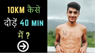 How to Run  कैसे दौड़ें  10 Km in 40 Min  Hindi 2019 [upl. by De Witt]