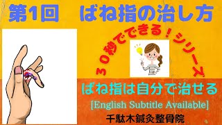 第１回 ばね指 自分で出来る治し方 ばね指が起きるその仕組みと対処法 [upl. by Kwapong]