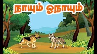 நாயும் ஓநாயும்  3ஆம் வகுப்பு தமிழ்  Naayum Onayum 3rd std Tamil story [upl. by Aissirac]