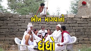 ભીખ માંગવાનો ધંધો  દેશી વિડિયો  Gujarati Comedy Video  Desi Paghadi [upl. by Yrrag838]