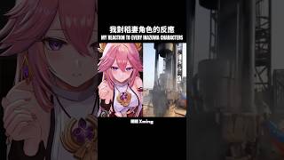 【原神】我對每個稻妻角色的反應 😳 genshinimpact genshin inazuma 原神 稻妻 曉明 xming sus fyp viral shorts [upl. by Swetiana]