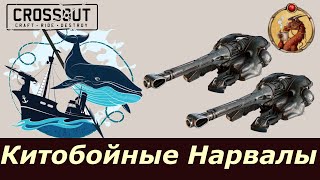 Китобойные Нарвалы Crossout [upl. by Ettennaj]