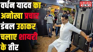 GYM में डंबल उठाकर वर्धन यादव ने BJP पर चलाए शायरी के तीर [upl. by Ayian]