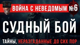 Война с Неведомым 6 «Судный Бой» [upl. by Leicester850]