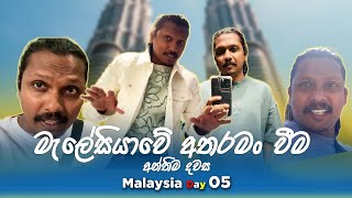 මැලේසියාවේ අතරමං වීම  Malaysia Vlog 05 [upl. by Ahtibbat]