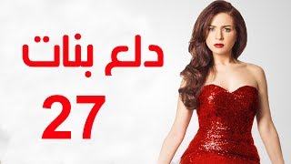 Dalaa Banat Series  Episode 27  مسلسل دلع بنات  الحلقة السابعة و العشرون [upl. by Remmos]