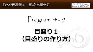 Excel新演習4・罫線を極める 49 目盛り１（目盛りの作り方）【わえなび】 [upl. by Ecenaj]