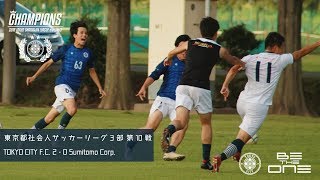 TOKYO CITY FC 2  0 住友商事サッカー部 [upl. by Agamemnon]