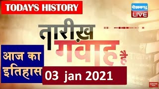 3 Jan 2021  आज का इतिहासToday History  Tareekh Gawah Hai  Current Affairs In Hindi  DBLIVE [upl. by Roee]