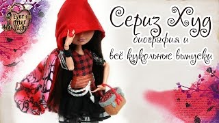 Сериз Худ Cerise Hood  биография и все кукольные выпуски [upl. by Yeliah]