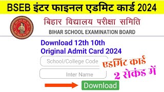 12th Admit Card 2024 Download Bihar Board  MatricInter Admit Card Kaise Download kare 2024 [upl. by Brockie638]