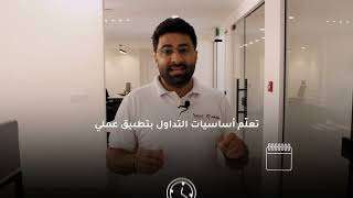 تعلم التداول في ندوتنا بعنوان quotاساسيات التداولquot  INGOT BROKERS [upl. by Beauvais]